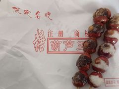 -糖葫芦王保定名吃(古莲花池店)