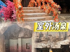 -裕龙汤泉