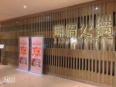 -熹悟海鲜火锅·广式打边炉
