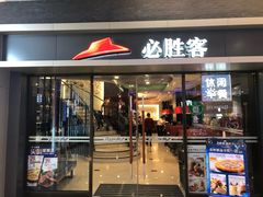 门面-必胜客(金凤店)