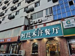 门面-阿拉木汗餐厅(山大路店)