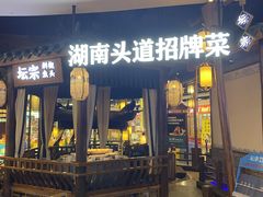 门面-坛宗剁椒鱼头(河西王府井店)