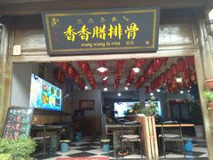 -香香腊排骨.野生菌火塘总店(束河店)
