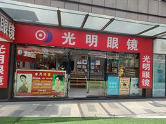 -光明眼镜·蔡司授权(九亭U天地店)
