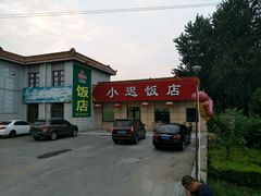 -小迟饭店