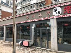 门面-老北京羊蝎子火锅(光荣道店)