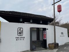 门面-几荷·恰似故人来(秀水广场店)