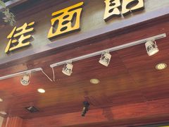 -佳面馆·竹升云吞面·爽鱼皮·牛腩面(易发店)