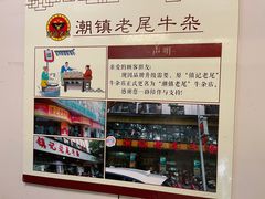 -潮镇老尾牛杂(环城西路店)