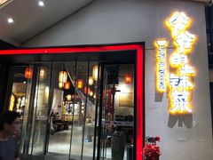 门面-爷爷的土钵菜(街道口店)