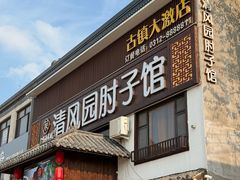 -清风园肘子馆(万家大激店)