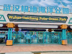 -海合安武汉极地海洋公园