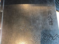 -辛氏火炉·韩式古法烤肉(松北店)