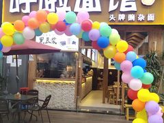 门面-呼啦面馆·头牌豌杂面(爱琴海店)