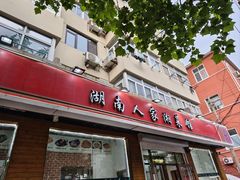 -湖南人家湘菜馆(镇江路店)
