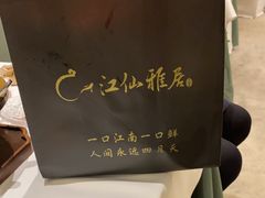 -江仙雅居(苏州桥店)