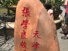 -张学良故居