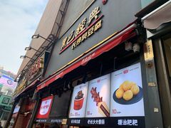 门面-黑色经典臭豆腐·湖南特产(步行街店)