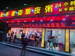 门面-长平老姿娘夜粥(平东一街店)