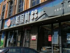 -小船渔村•大连菜•大连焖鱼(黄河路店)