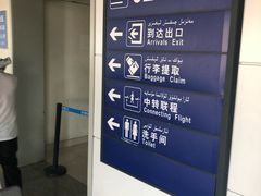 -乌鲁木齐天山国际机场-T3航站楼