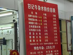 -甘记牛杂水粉