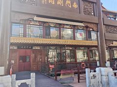 -南门涮肉(通州店)