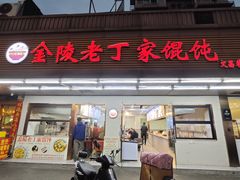 -金陵老丁家馄饨(文昌巷店)