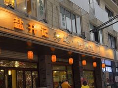 门面-盐井记·自贡美蛙鲜锅兔(中和店)