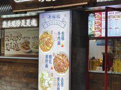 -寻裕记·现炒浇头面(人民广场店)