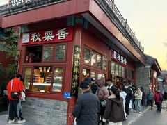 -秋栗香(地安门店)