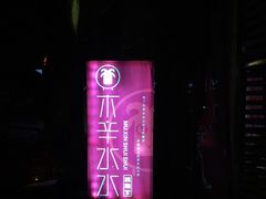 -毛辣果·贵州红酸汤牛肉火锅(西单店)
