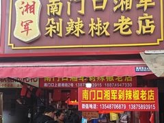 -南门口湘军剁辣椒老店(老长沙第一品牌店)