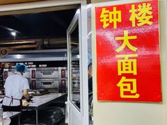 -钟楼大面包