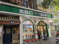 -黑窑厂糖油饼烤鸭·清真菜(旗舰店)