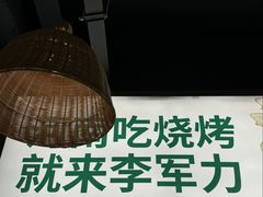 -李军力烧烤(丰庆路店)