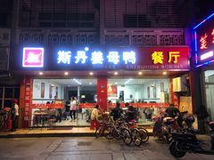 门面-斯丹姜母鸭·古法干香(涂门街总店)