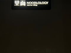 -里面·Noodlology(机电院店)