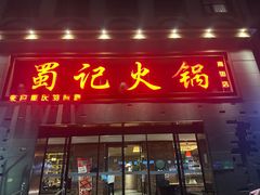 -蜀记火锅(南街店)