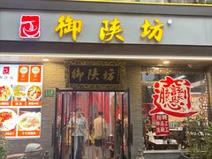 -御陕坊(交大店)