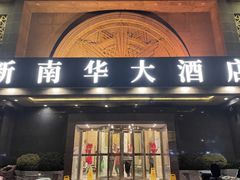-新南华大酒店(广中店)