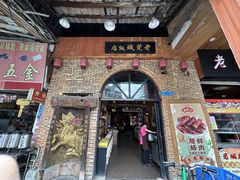 -禄源公·老莞诚饭店