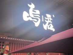 -乌君·酒场·炭火烧鸟(侨城坊店)