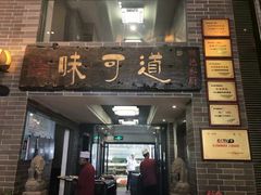 门面-味可道美食坊(福基路店)