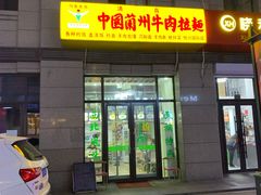 门面-中国兰州牛肉拉面