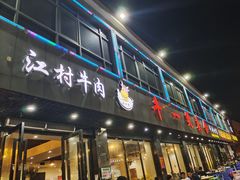 门面-牛一煲美食(江高店)