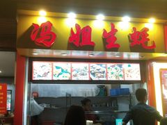 门面-冯姐生蚝(迎宾广场店)