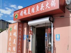 -销魂美蛙鱼头火锅(上海首店)