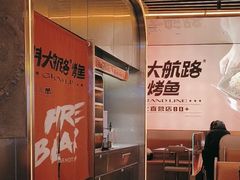 -伟大航路烤鱼(迅驰广场店)