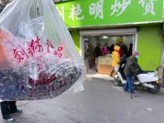 -刘艳明炒货(小心桥店)